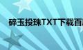 碎玉投珠TXT下载百度云（碎玉投珠txt）