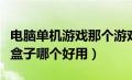 电脑单机游戏那个游戏盒子好（电脑单机游戏盒子哪个好用）