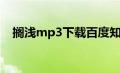 搁浅mp3下载百度知道（搁浅mp3下载）