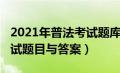 2021年普法考试题库及答案（2019年普法考试题目与答案）