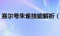 赛尔号朱雀技能解析（赛尔号朱雀平民打法）