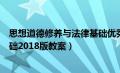 思想道德修养与法律基础优秀教案（思想道德修养与法律基础2018版教案）