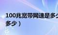 100兆宽带网速是多少钱（100兆宽带网速是多少）