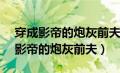 穿成影帝的炮灰前夫[穿书] 浮华偷生（穿成影帝的炮灰前夫）