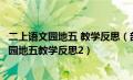 二上语文园地五 教学反思（部编人教版二年级上册语文语文园地五教学反思2）