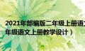 2021年部编版二年级上册语文教学设计（最新部编人教版二年级语文上册教学设计）