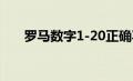 罗马数字1-20正确写法（罗马数字1）