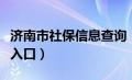 济南市社保信息查询（济南社保信息查询系统入口）