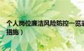 个人岗位廉洁风险防控一览表（个人岗位廉政风险点及防控措施）