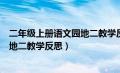 二年级上册语文园地二教学反思豆丁网（二年级上册语文园地二教学反思）