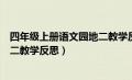 四年级上册语文园地二教学反思不足（四年级上册语文园地二教学反思）