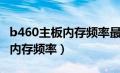 b460主板内存频率最高多少（b460主板支持内存频率）