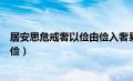 居安思危戒奢以俭由俭入奢易由奢入俭难（居安思危戒奢以俭）