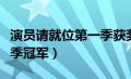 演员请就位第一季获奖名单（演员请就位第一季冠军）