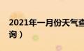 2021年一月份天气查询（2021年1月天气查询）