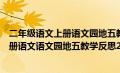 二年级语文上册语文园地五教后反思（部编人教版二年级上册语文语文园地五教学反思2）