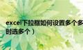 excel下拉框如何设置多个多选（怎么在excel中下拉选项同时选多个）