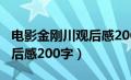 电影金刚川观后感200字作文（电影金刚川观后感200字）