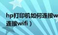 hp打印机如何连接wifi手机（hp打印机如何连接wifi）