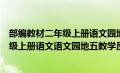 部编教材二年级上册语文园地五教学反思（部编人教版二年级上册语文语文园地五教学反思2）