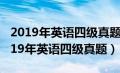 2019年英语四级真题及答案12月第一套（2019年英语四级真题）