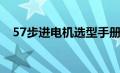 57步进电机选型手册（57步进电机参数）