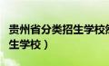 贵州省分类招生学校然后录取（贵州省分类招生学校）