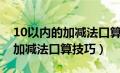 10以内的加减法口算怎么教孩子学（10以内加减法口算技巧）