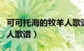 可可托海的牧羊人歌谱原唱（可可托海的牧羊人歌谱）