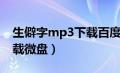 生僻字mp3下载百度云（生僻字mp3免费下载微盘）