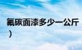 氟碳面漆多少一公斤（氟碳漆价格多少一公斤）