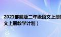 2021部编版二年级语文上册教学计划（最新部编版二年级语文上册教学计划）