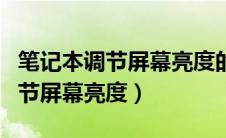 笔记本调节屏幕亮度的键盘不管用（笔记本调节屏幕亮度）