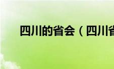 四川的省会（四川省省会是哪个城市）