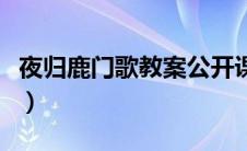 夜归鹿门歌教案公开课（夜归鹿门歌优秀教案）