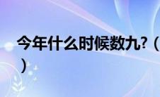 今年什么时候数九?（今年什么时候开始数九）