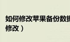 如何修改苹果备份数据的路径（苹果备份路径修改）