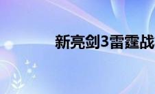 新亮剑3雷霆战将（新亮剑3）