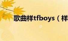 歌曲样tfboys（样tfboys歌词试听）