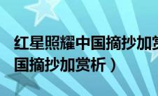 红星照耀中国摘抄加赏析400字（红星照耀中国摘抄加赏析）