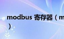 modbus 寄存器（modbus寄存器地址规则）