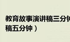 教育故事演讲稿三分钟一等奖（教育故事演讲稿五分钟）