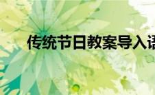 传统节日教案导入语（传统节日教案）