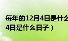 每年的12月4日是什么日纪念日（每年的12月4日是什么日子）