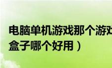 电脑单机游戏那个游戏盒子好（电脑单机游戏盒子哪个好用）