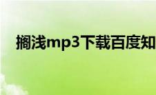 搁浅mp3下载百度知道（搁浅mp3下载）