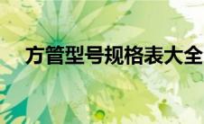 方管型号规格表大全（方管型号规格表）