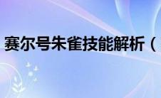 赛尔号朱雀技能解析（赛尔号朱雀平民打法）