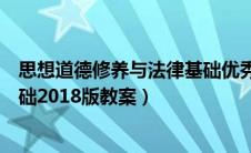 思想道德修养与法律基础优秀教案（思想道德修养与法律基础2018版教案）