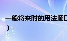 一般将来时的用法顺口溜（一般将来时的用法）